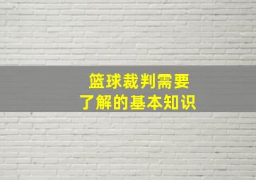 篮球裁判需要了解的基本知识