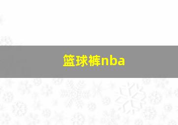 篮球裤nba