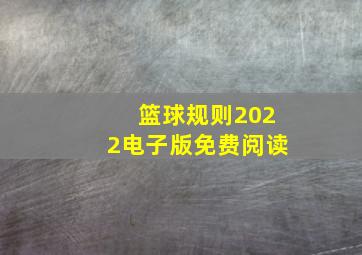 篮球规则2022电子版免费阅读