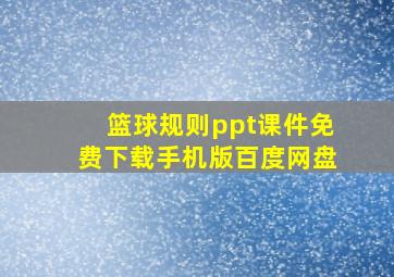 篮球规则ppt课件免费下载手机版百度网盘