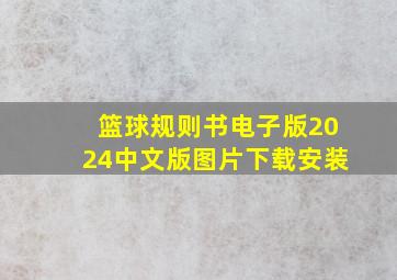 篮球规则书电子版2024中文版图片下载安装