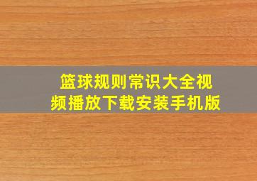 篮球规则常识大全视频播放下载安装手机版