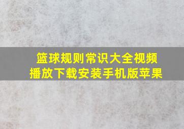 篮球规则常识大全视频播放下载安装手机版苹果