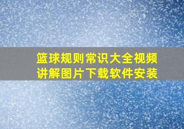 篮球规则常识大全视频讲解图片下载软件安装