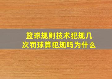 篮球规则技术犯规几次罚球算犯规吗为什么