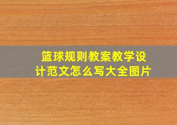 篮球规则教案教学设计范文怎么写大全图片