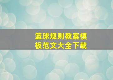 篮球规则教案模板范文大全下载