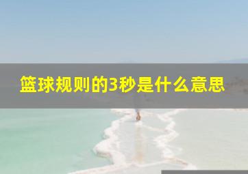 篮球规则的3秒是什么意思