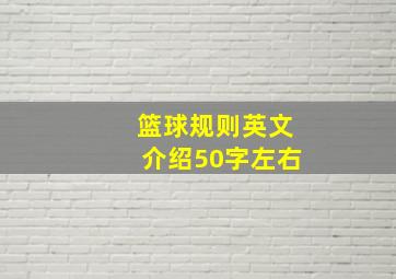 篮球规则英文介绍50字左右