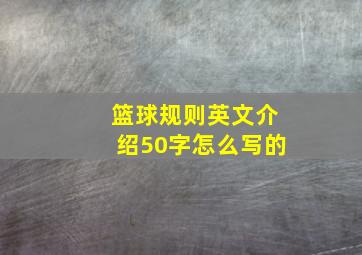 篮球规则英文介绍50字怎么写的