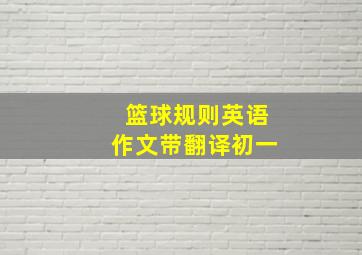 篮球规则英语作文带翻译初一