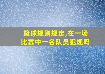 篮球规则规定,在一场比赛中一名队员犯规吗