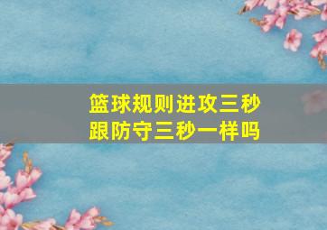 篮球规则进攻三秒跟防守三秒一样吗