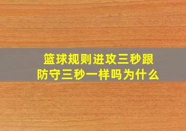 篮球规则进攻三秒跟防守三秒一样吗为什么