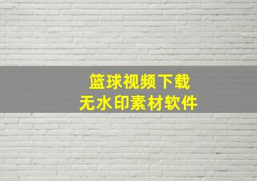 篮球视频下载无水印素材软件