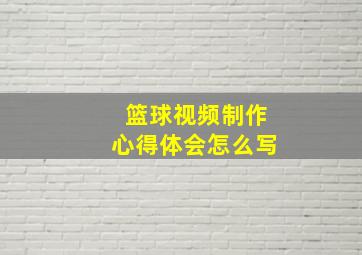 篮球视频制作心得体会怎么写