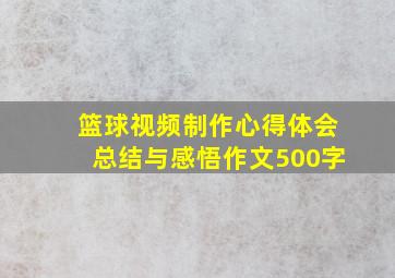 篮球视频制作心得体会总结与感悟作文500字