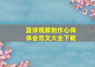 篮球视频制作心得体会范文大全下载