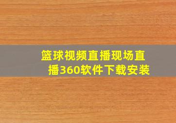 篮球视频直播现场直播360软件下载安装