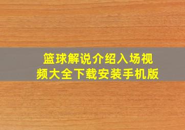 篮球解说介绍入场视频大全下载安装手机版