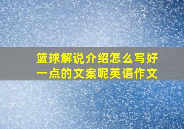 篮球解说介绍怎么写好一点的文案呢英语作文