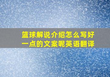 篮球解说介绍怎么写好一点的文案呢英语翻译