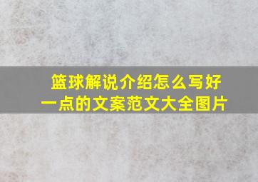 篮球解说介绍怎么写好一点的文案范文大全图片