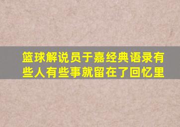 篮球解说员于嘉经典语录有些人有些事就留在了回忆里