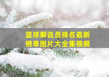 篮球解说员排名最新榜单图片大全集视频