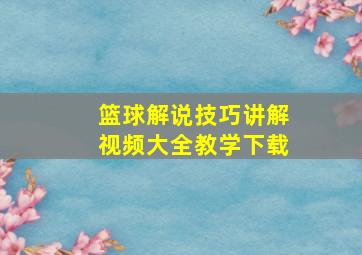 篮球解说技巧讲解视频大全教学下载