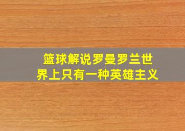 篮球解说罗曼罗兰世界上只有一种英雄主义