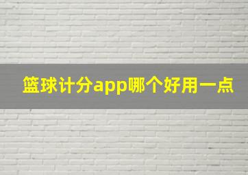 篮球计分app哪个好用一点