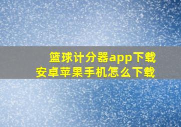 篮球计分器app下载安卓苹果手机怎么下载