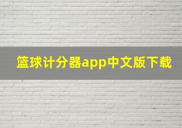 篮球计分器app中文版下载