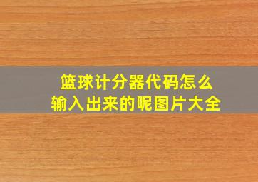 篮球计分器代码怎么输入出来的呢图片大全