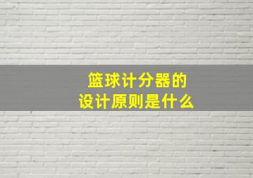 篮球计分器的设计原则是什么