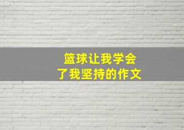 篮球让我学会了我坚持的作文