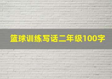 篮球训练写话二年级100字