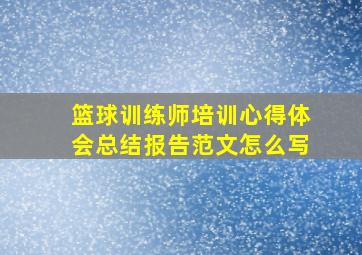 篮球训练师培训心得体会总结报告范文怎么写