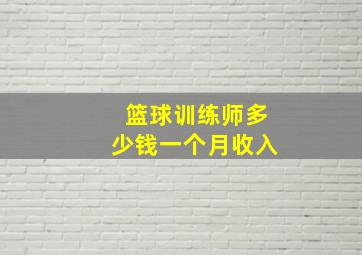 篮球训练师多少钱一个月收入