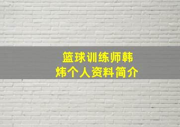 篮球训练师韩炜个人资料简介