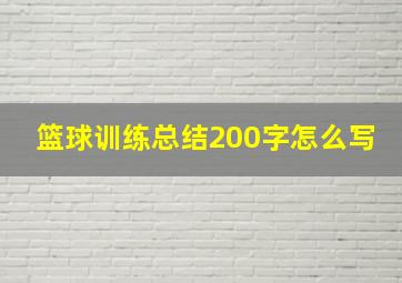 篮球训练总结200字怎么写