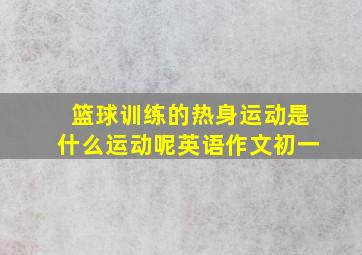 篮球训练的热身运动是什么运动呢英语作文初一