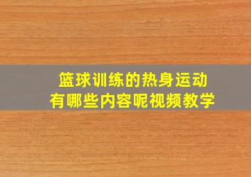 篮球训练的热身运动有哪些内容呢视频教学