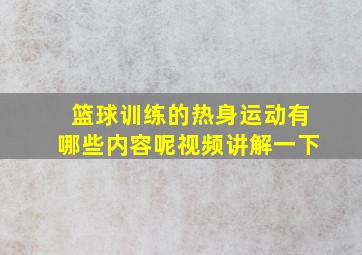 篮球训练的热身运动有哪些内容呢视频讲解一下