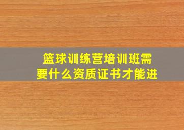 篮球训练营培训班需要什么资质证书才能进