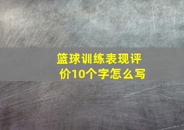 篮球训练表现评价10个字怎么写