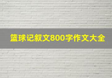 篮球记叙文800字作文大全