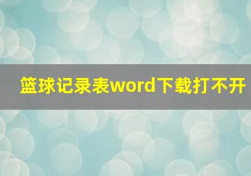 篮球记录表word下载打不开