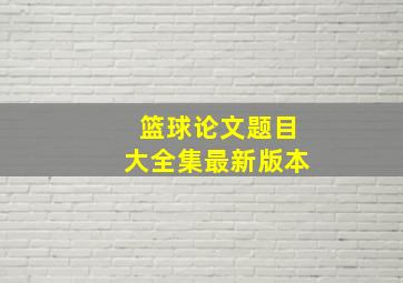 篮球论文题目大全集最新版本